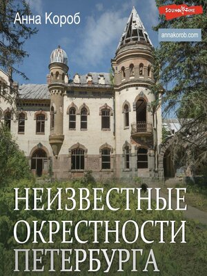 cover image of Неизвестные окрестности Петербурга